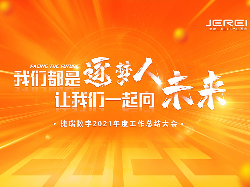 “逐夢人，向未來！”捷瑞數(shù)字2022年會(huì)圓滿召開