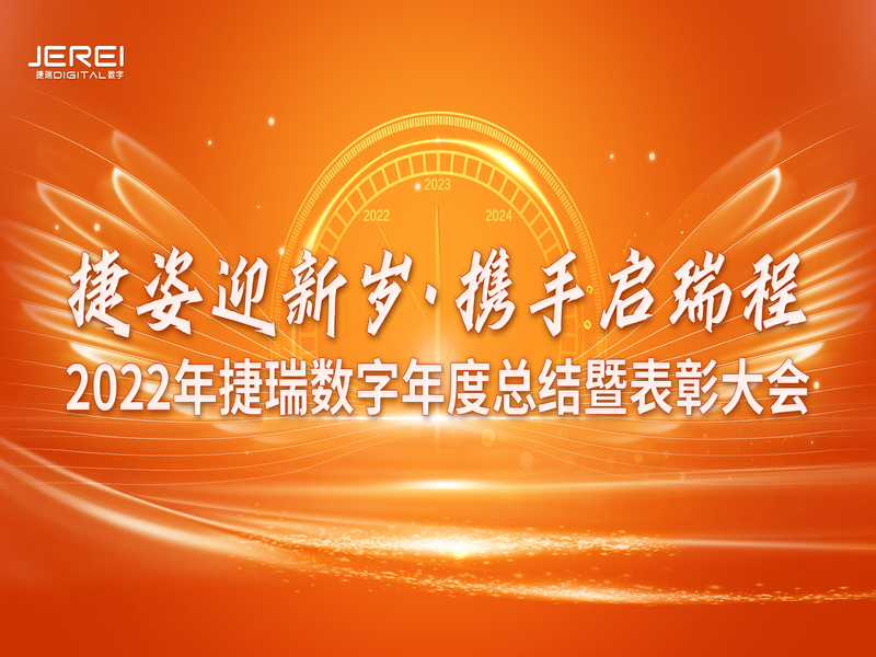 “捷姿迎新歲，攜手啟瑞程” 捷瑞數(shù)字2023年會(huì)盛大召開