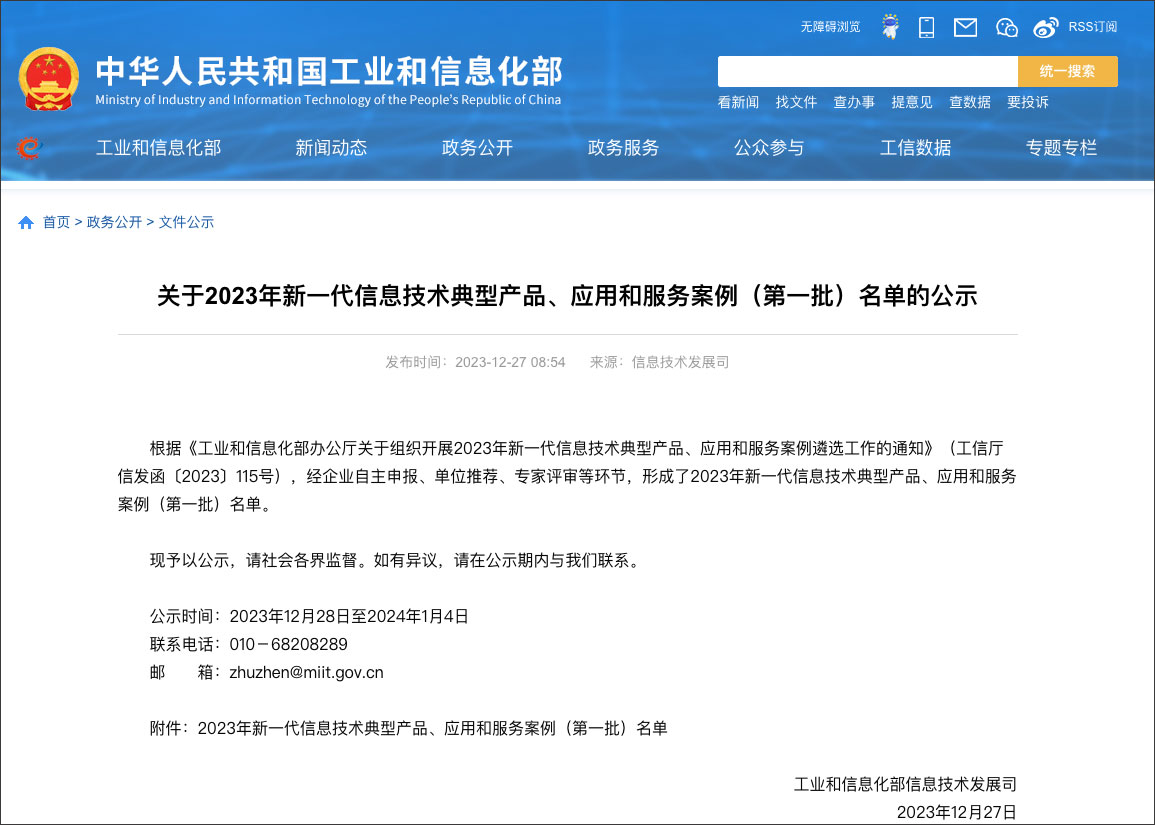 工信部新一代信息技術典型產(chǎn)品、應用和服務案例